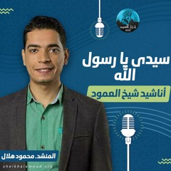 إبتهال سيدى يا رسول الله - المنشد محمود هلال