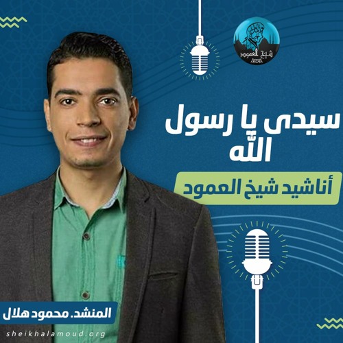 إبتهال سيدى يا رسول الله - المنشد محمود هلال