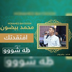 محمد بيضون- افتقدتك - طه شو 2022