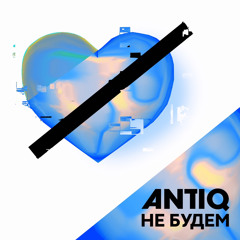 Antiq feat.MC Djadaj - Не будем (DJ VV Dnb remix).wav