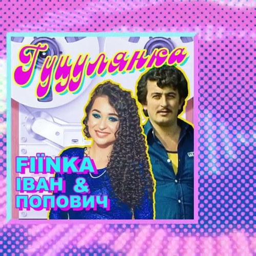 FIЇNKA & Іван Попович - ГУЦУЛЯНКА