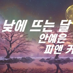 [낮에 뜨는 달 OST] 안예은 - 낮에 뜨는 달 | COVER by 피앤