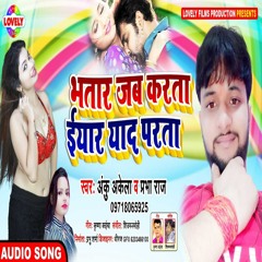 Bhatar Jab Karta  Eyar Yad Parta (Bhojpuri Song)
