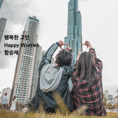 행복한 고민(Happy Worries)