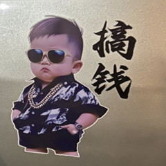 搞钱