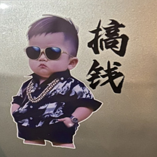 搞钱