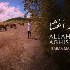 Allah Allah Aghisna - Baraa Masoud | الله الله أغثنا - براء مسعود