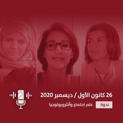 مستقبلات التحولات الديموغرافية ورهاناتها عربيًا - الجلسة الثانية