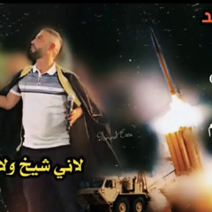 ‎⁨جديد معين الاعسم لاني شيخ ولا درويش 2019 نااار⁩