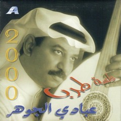 عبادي الجوهر - الحبيب الأول