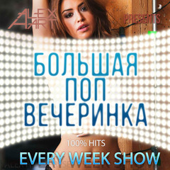 ALEX HART - Большая Поп Вечеринка (Выпуск 33)