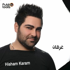 هشام كرم - غرقان فيكي Hisham Karam - Gher2an Feeky