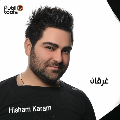 هشام كرم - غرقان فيكي Hisham Karam - Gher2an Feeky