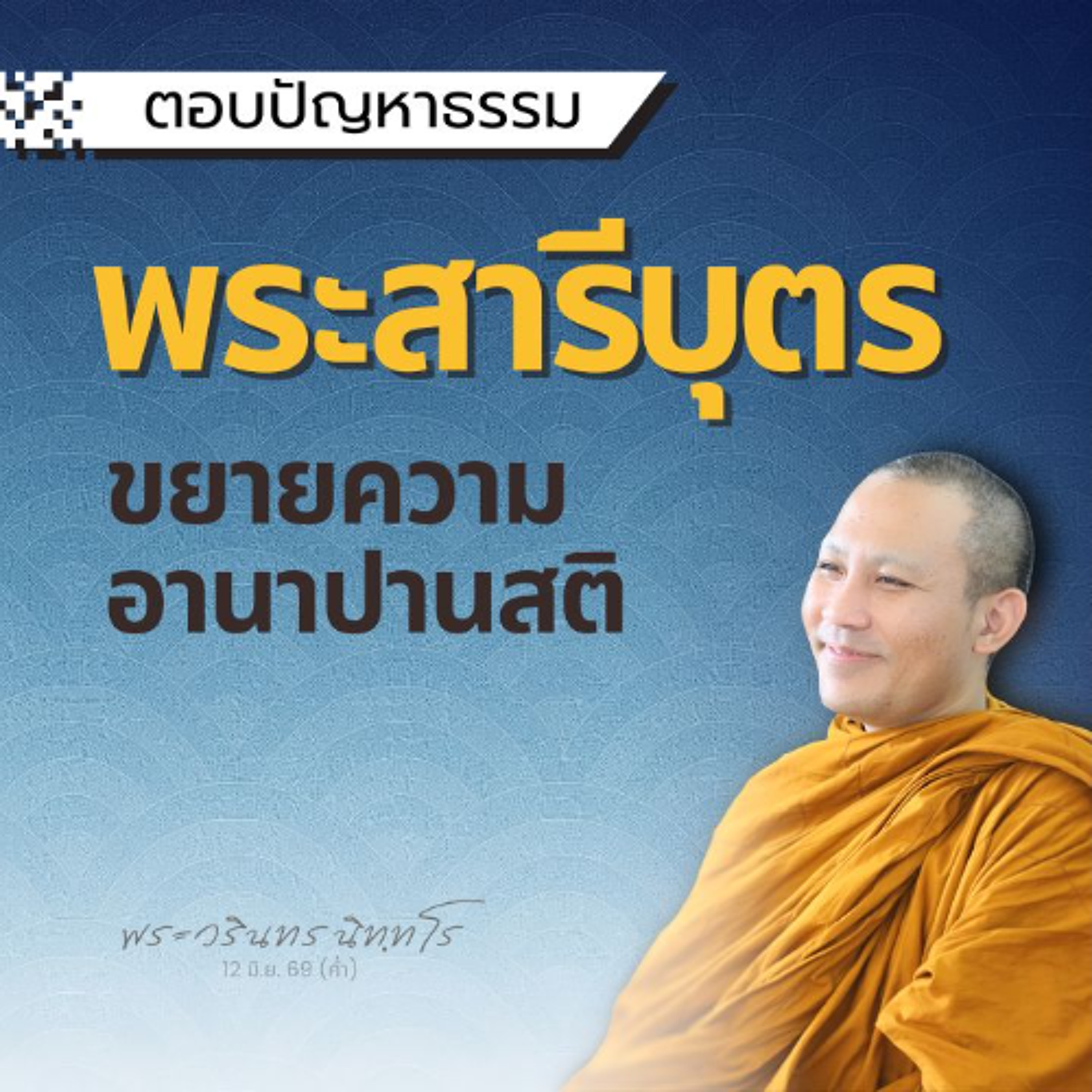 พระปัญญาของอัครสาวก กว้างใหญ่ไพศาลดุจตะเกียงท่ามกลางพายุ | พระวรินทร นิทฺทโร | 12 มิ.ย. 69 (ค่ำ)