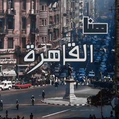 مزيج "هنا القاهرة "