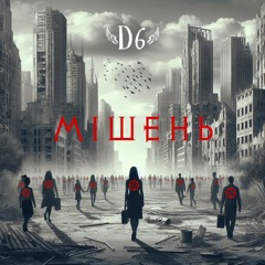 Мішень