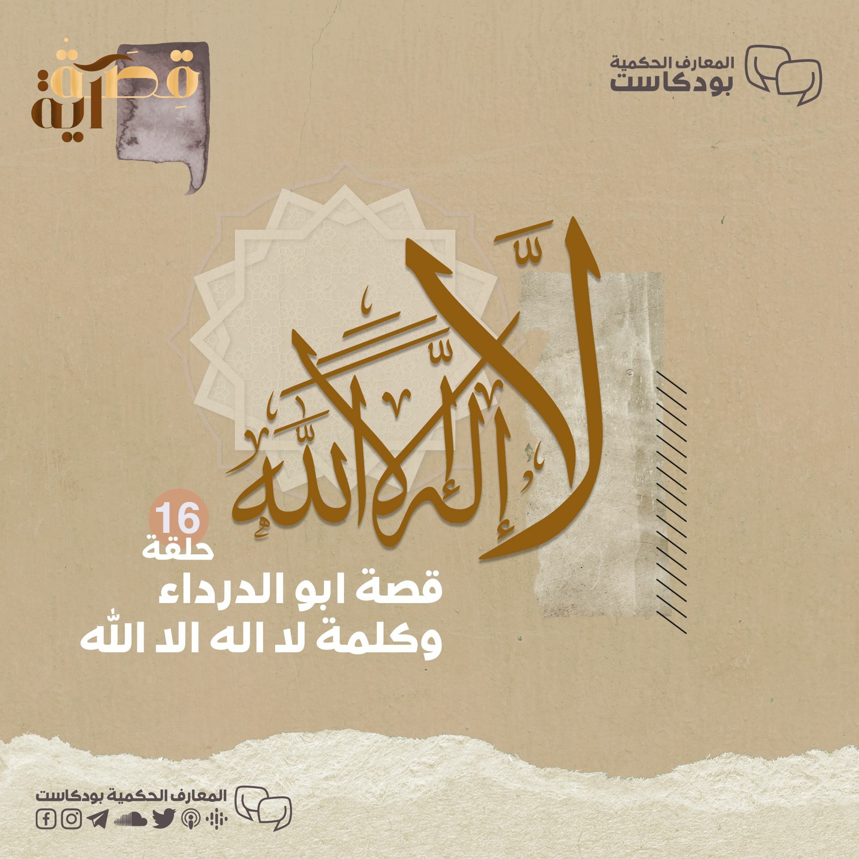 بودكاست قصة آية - ح16 - قصة أبو الدرداء وكلمة لا اله الا الله