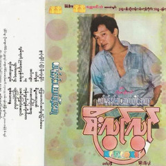 Lwan Ya Tae Nya Tway Lon Par Say