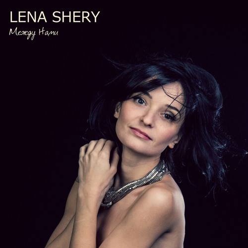 Stream Между Нами by Lena Shery | Listen online for free on SoundCloud