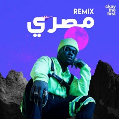 Ckay - Love Nwantiti (Arabic Remix)