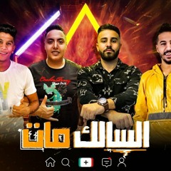 مهرجان السالك مات – حماصه وعثمان وكريم عرفه وعمرو المالك – توزيع جرينوف المزيكا كريم عرفه