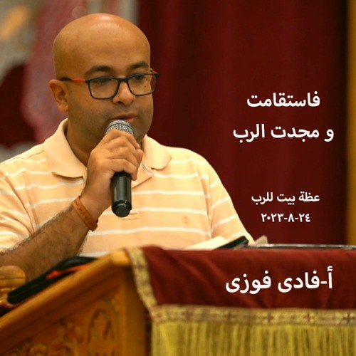 فاستقامت ومجدت الرب    استاذ فادي فوزي24 -8-2023