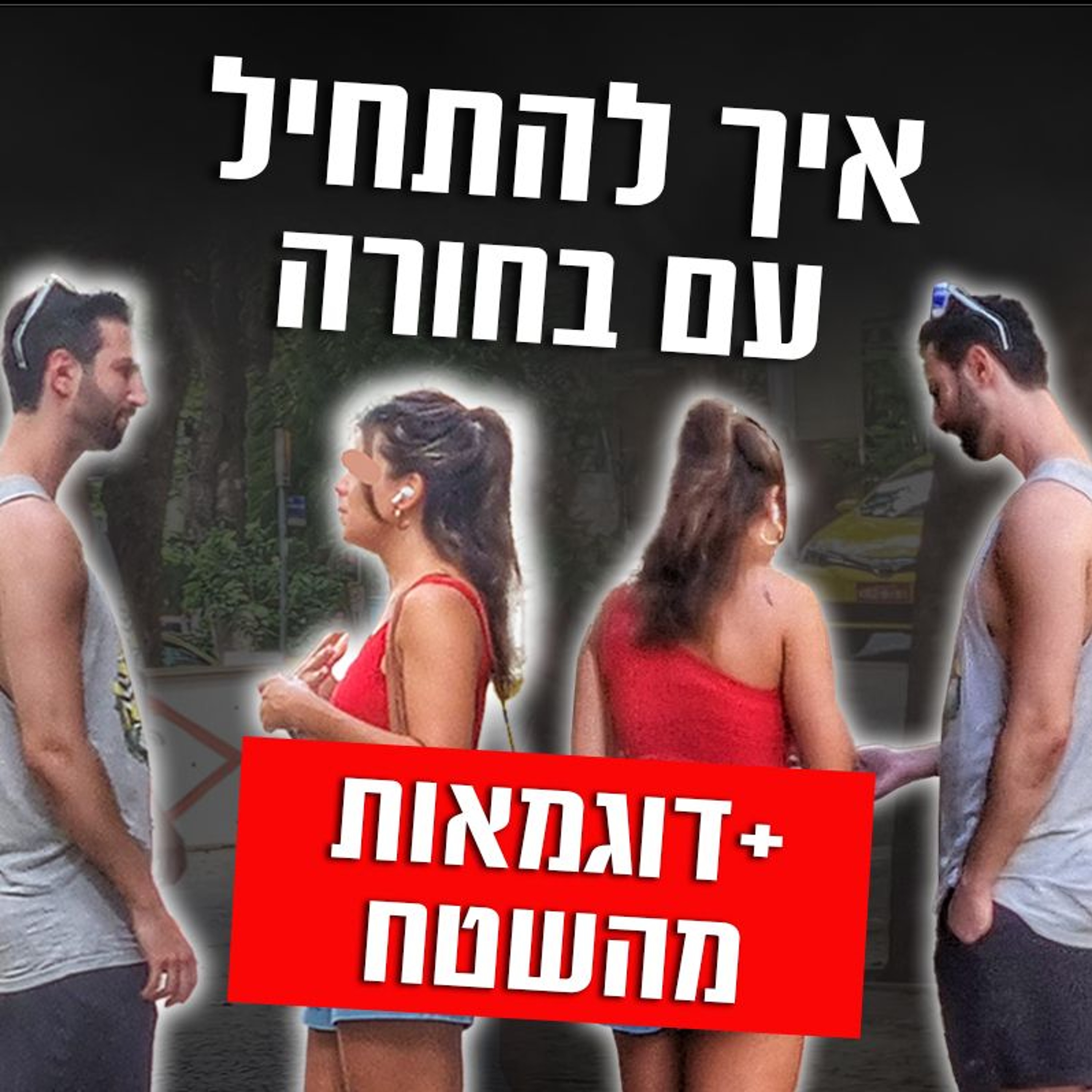 איך להתחיל עם בחורה - המדריך המקוצר episode artwork