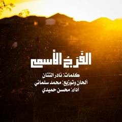 الفَرَجُ الأسمى - محسن حميدي