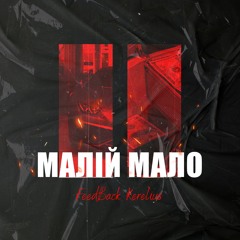 FeedBack Kerelius - Малій мало