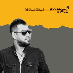 ريمكس - لف الكون - أحمد المصلاوي - غريب الطبايع