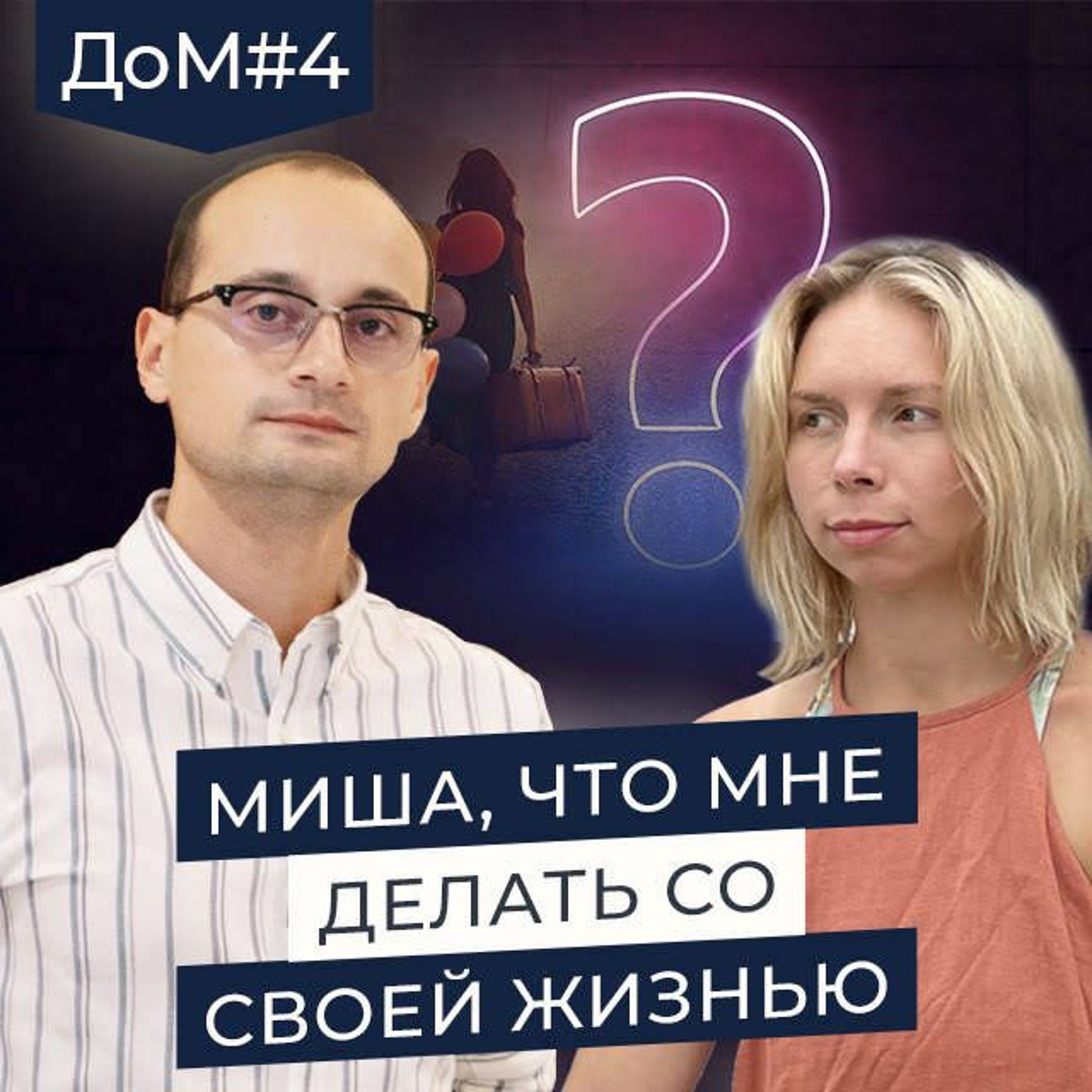 ДОМ 4. Что делать с хорошим мужем, которого не хочешь? episode artwork