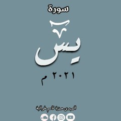 سورة يس | مهدي طوالبة