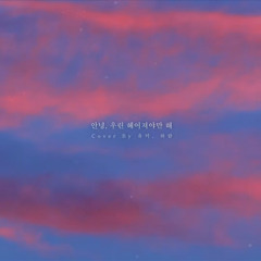 안녕 우린 헤어져야만 해-전상근 신예영(cover by 유미,하람)