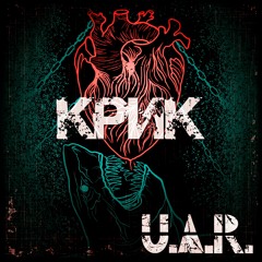 U.A.R. - Крик