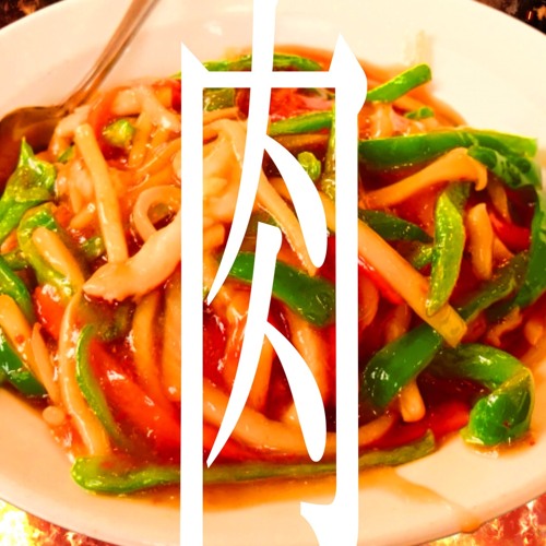 不健康中華飯店 - 青椒肉絲