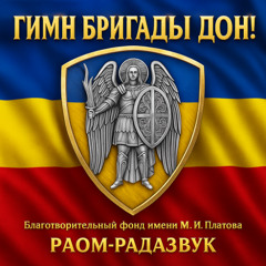 ГИМН БРИГАДЫ ДОН!
