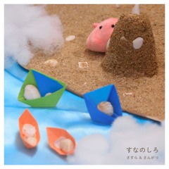 すなのしろ（さすら&さんがつ）