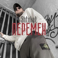 Shtaket- Перемен