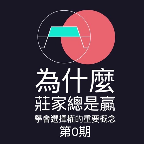 為什麼莊家總是贏？學會選擇權的重要概念｜學會用選擇權