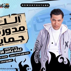 مهرجان اللي مدورها جمايل - ياسر الامير - اورج احمد صبري - كلمات جاكسون - توزيع احمد الكاس