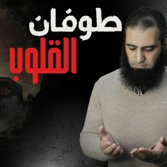 عملية طوفان القلوب 💟_ كلام لم تسمعه من قبل و هيفرق معاك كتييير _ م علاء حامد