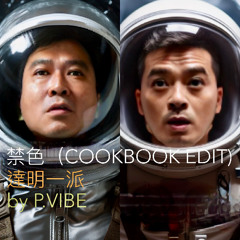 禁色(Cookbook Edit)  l  達明一派