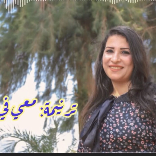 ‎⁨معي ف الطريق - سنيوره فوزي⁩ ترنيمة