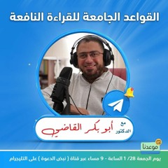 القواعد الجامعة للقراءة النافعة|محاضرة