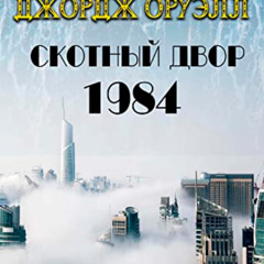 Access KINDLE 📥 1984, Скотный двор (Russian Edition) by  Джордж Оруэлл &  Юлия Шмать