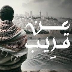 لن تتمالك نفسك وأنت تسمع هذا النشيد المليء بالعزة والكرامة ♥️ | أحمد النفيس 🎙
