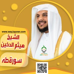 الشيخ | هيثم الدخين | سورة طه sheich Haytham Aldukhain |Surah Taha