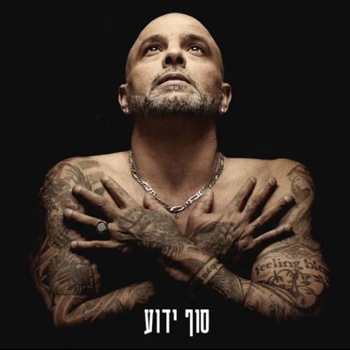 אייל גולן - סוף ידוע