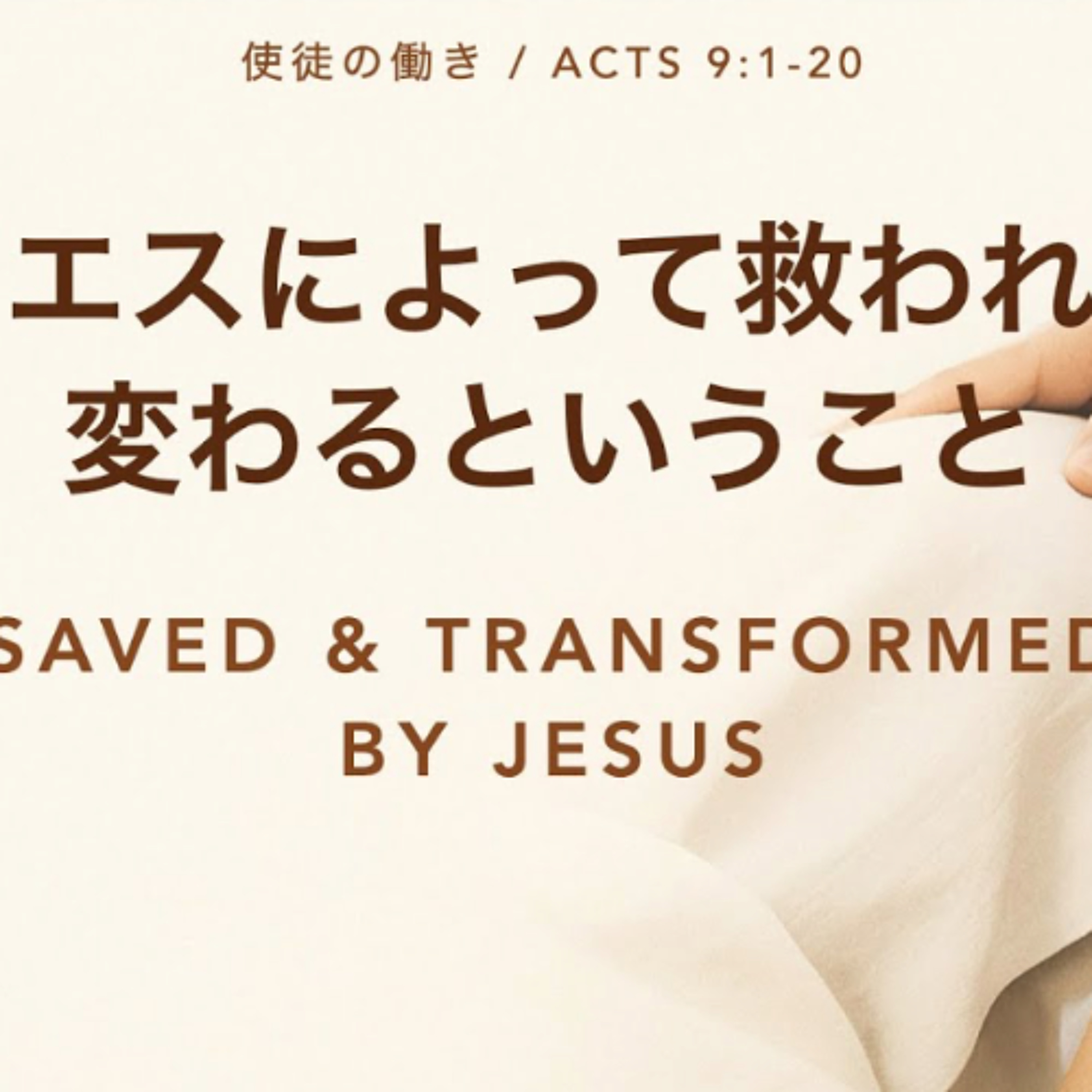使徒の働き / Acts 9:1-20 - イエスによって救われ、変わるということ Saved & Transformed by Jesus