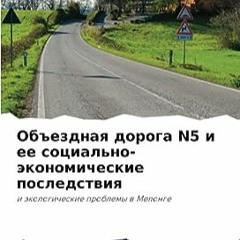 ⬇️ DOWNLOAD PDF Объездная дорога N5 и ее социально-экономические последствия Online